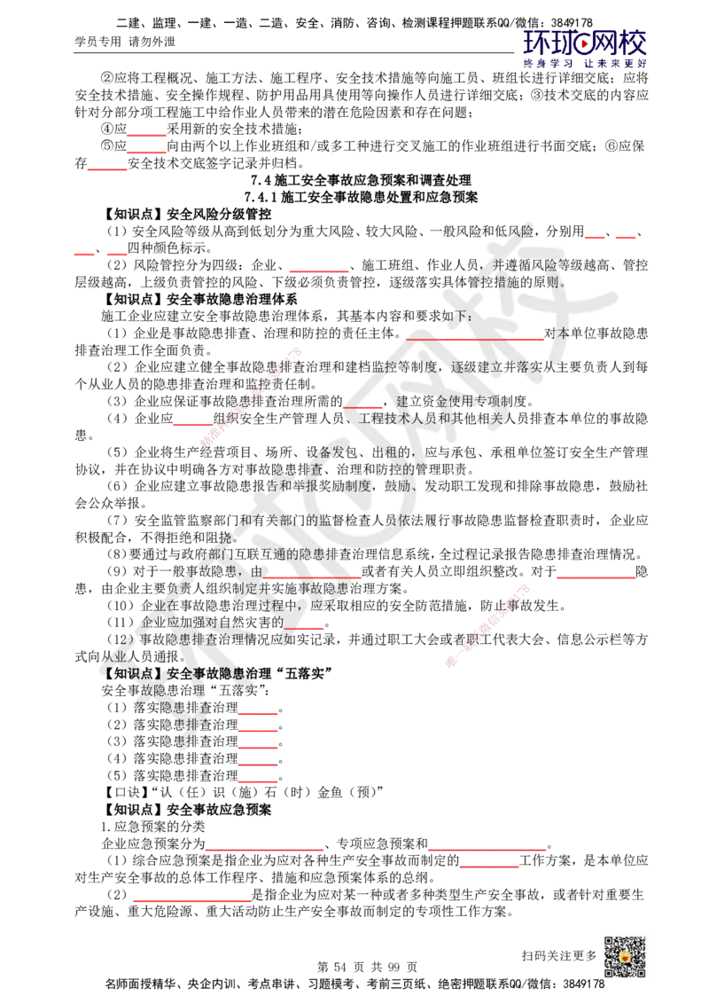 HQ-管理-重点知识闪记宝典_2026年一级建造师_2026年一建管理_2025年一建管理SVIP_01-精华文档✿电子教材✿历年真题_73-管理《速记手册+知识点+考点清单+闪记宝典+总结资料》HQ