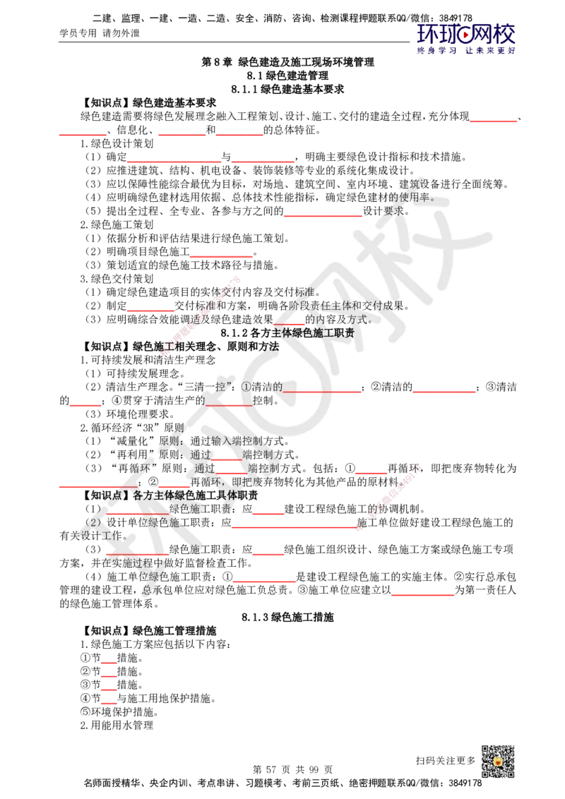 HQ-管理-重点知识闪记宝典_2026年一级建造师_2026年一建管理_2025年一建管理SVIP_01-精华文档✿电子教材✿历年真题_73-管理《速记手册+知识点+考点清单+闪记宝典+总结资料》HQ