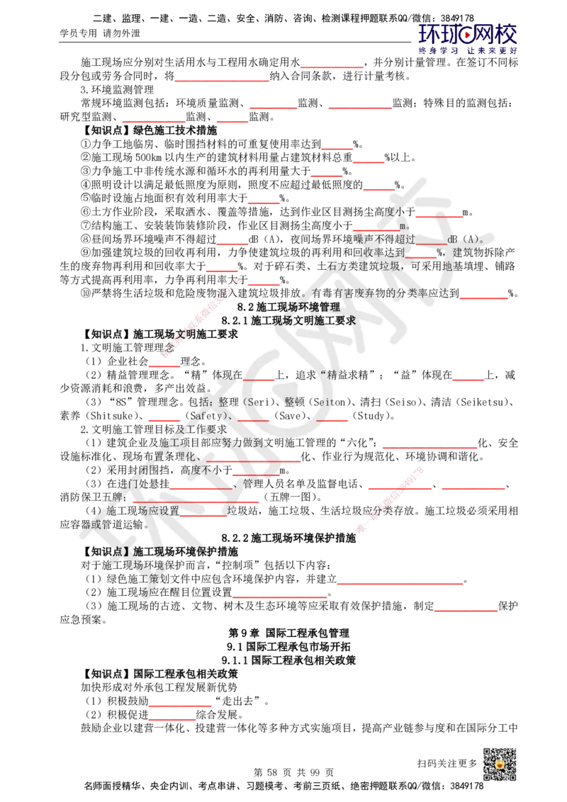 HQ-管理-重点知识闪记宝典_2026年一级建造师_2026年一建管理_2025年一建管理SVIP_01-精华文档✿电子教材✿历年真题_73-管理《速记手册+知识点+考点清单+闪记宝典+总结资料》HQ