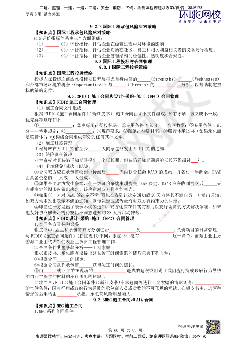 HQ-管理-重点知识闪记宝典_2026年一级建造师_2026年一建管理_2025年一建管理SVIP_01-精华文档✿电子教材✿历年真题_73-管理《速记手册+知识点+考点清单+闪记宝典+总结资料》HQ