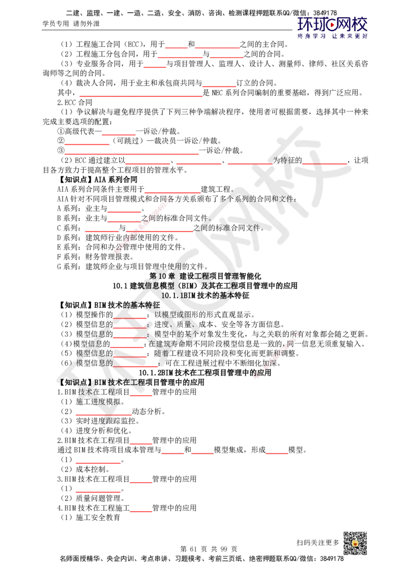 HQ-管理-重点知识闪记宝典_2026年一级建造师_2026年一建管理_2025年一建管理SVIP_01-精华文档✿电子教材✿历年真题_73-管理《速记手册+知识点+考点清单+闪记宝典+总结资料》HQ