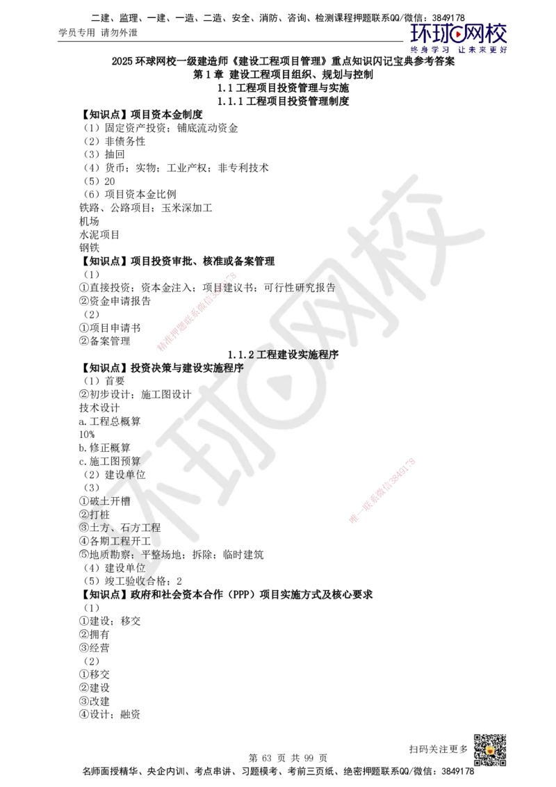 HQ-管理-重点知识闪记宝典_2026年一级建造师_2026年一建管理_2025年一建管理SVIP_01-精华文档✿电子教材✿历年真题_73-管理《速记手册+知识点+考点清单+闪记宝典+总结资料》HQ