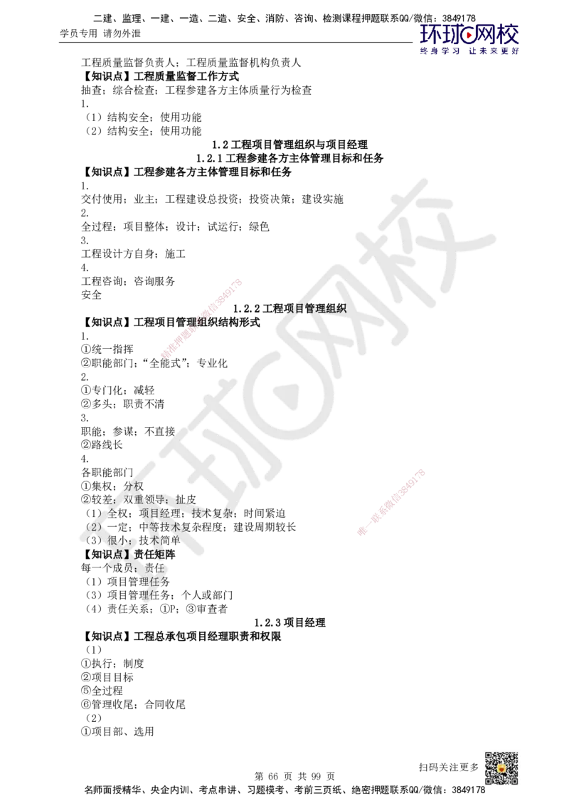 HQ-管理-重点知识闪记宝典_2026年一级建造师_2026年一建管理_2025年一建管理SVIP_01-精华文档✿电子教材✿历年真题_73-管理《速记手册+知识点+考点清单+闪记宝典+总结资料》HQ