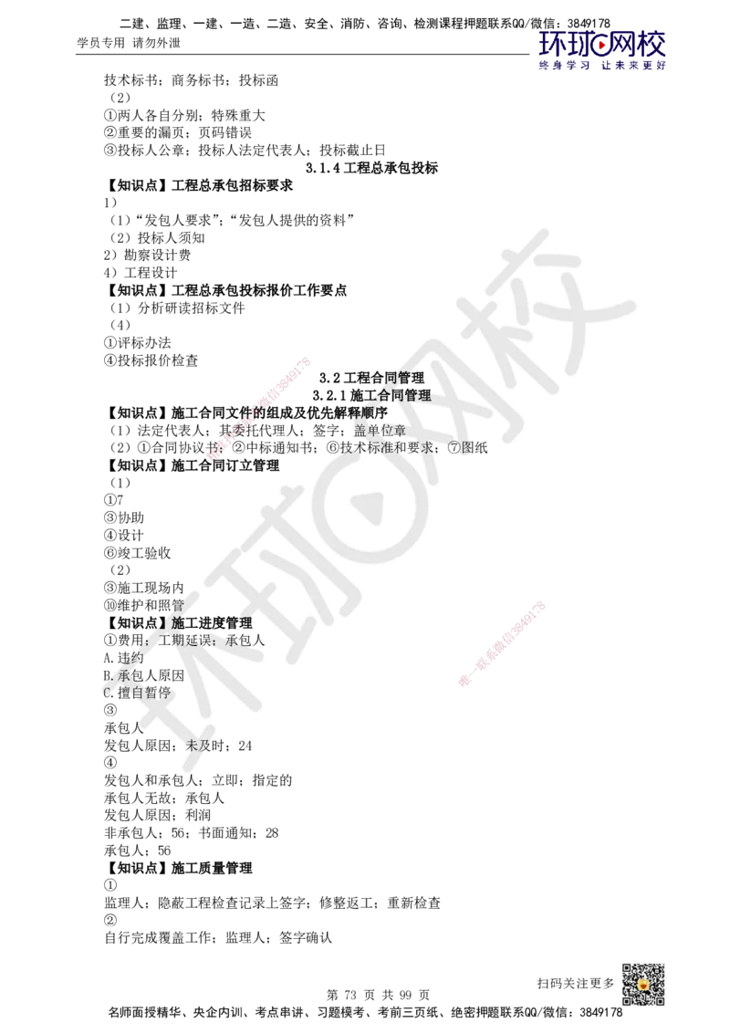 HQ-管理-重点知识闪记宝典_2026年一级建造师_2026年一建管理_2025年一建管理SVIP_01-精华文档✿电子教材✿历年真题_73-管理《速记手册+知识点+考点清单+闪记宝典+总结资料》HQ