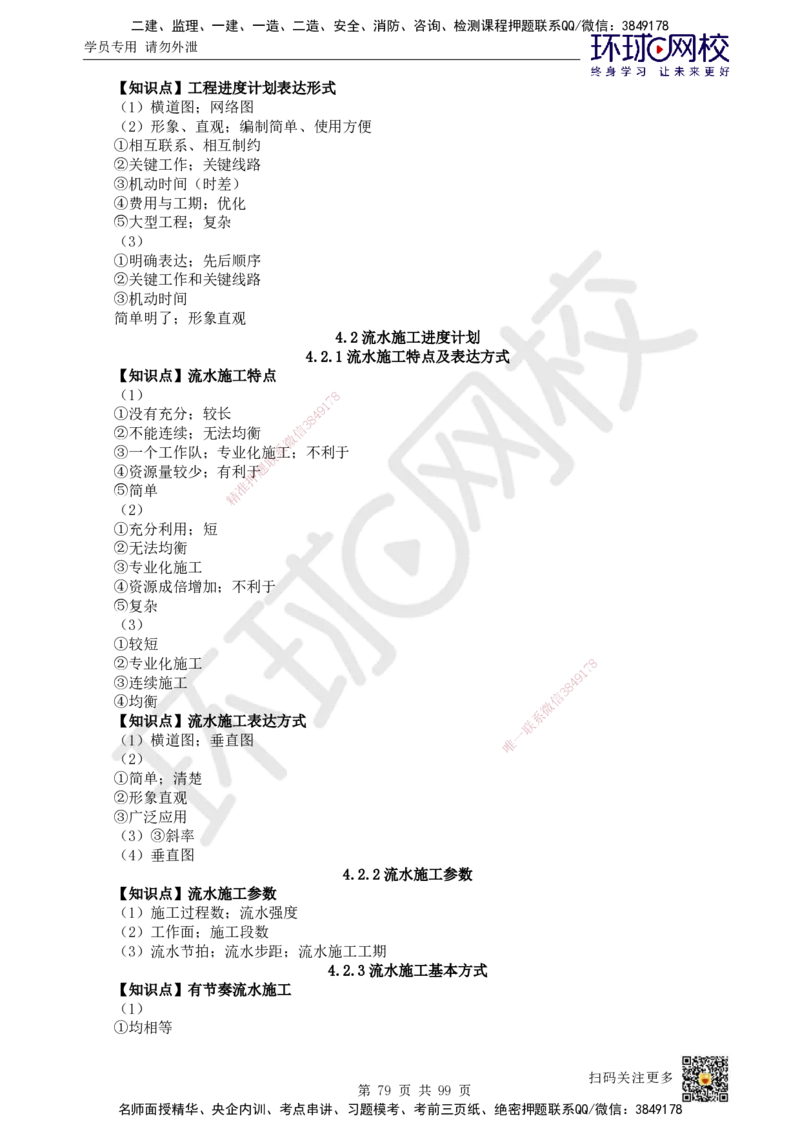 HQ-管理-重点知识闪记宝典_2026年一级建造师_2026年一建管理_2025年一建管理SVIP_01-精华文档✿电子教材✿历年真题_73-管理《速记手册+知识点+考点清单+闪记宝典+总结资料》HQ