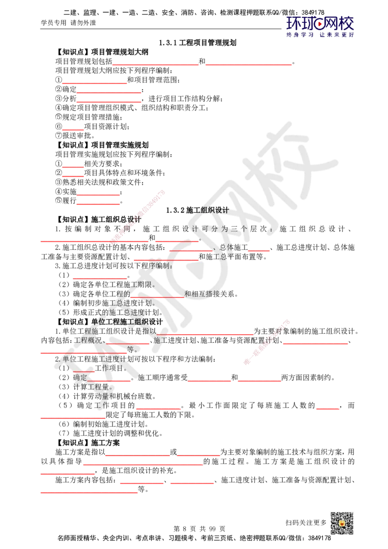 HQ-管理-重点知识闪记宝典_2026年一级建造师_2026年一建管理_2025年一建管理SVIP_01-精华文档✿电子教材✿历年真题_73-管理《速记手册+知识点+考点清单+闪记宝典+总结资料》HQ