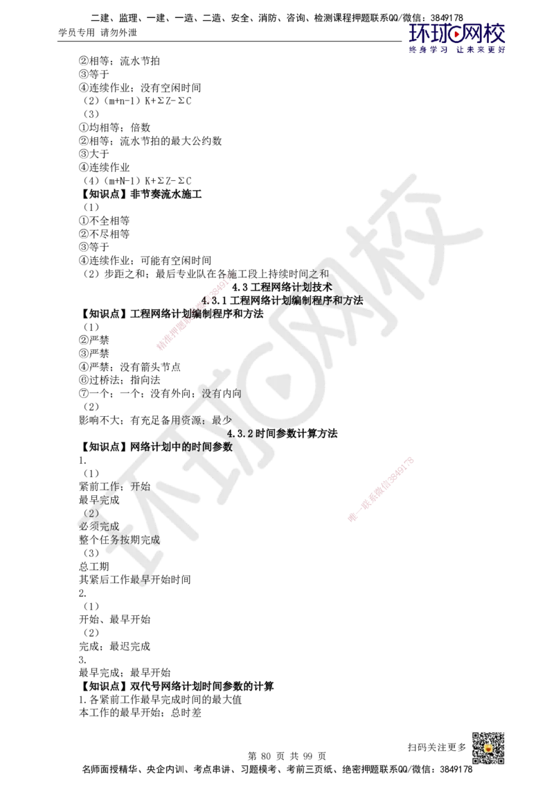 HQ-管理-重点知识闪记宝典_2026年一级建造师_2026年一建管理_2025年一建管理SVIP_01-精华文档✿电子教材✿历年真题_73-管理《速记手册+知识点+考点清单+闪记宝典+总结资料》HQ