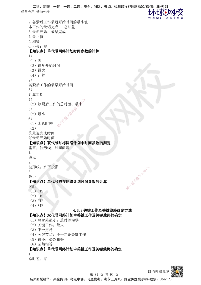 HQ-管理-重点知识闪记宝典_2026年一级建造师_2026年一建管理_2025年一建管理SVIP_01-精华文档✿电子教材✿历年真题_73-管理《速记手册+知识点+考点清单+闪记宝典+总结资料》HQ