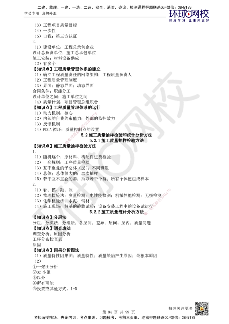 HQ-管理-重点知识闪记宝典_2026年一级建造师_2026年一建管理_2025年一建管理SVIP_01-精华文档✿电子教材✿历年真题_73-管理《速记手册+知识点+考点清单+闪记宝典+总结资料》HQ