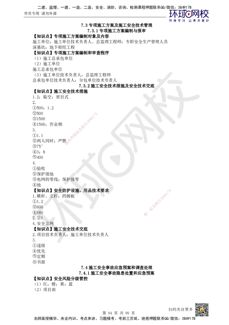 HQ-管理-重点知识闪记宝典_2026年一级建造师_2026年一建管理_2025年一建管理SVIP_01-精华文档✿电子教材✿历年真题_73-管理《速记手册+知识点+考点清单+闪记宝典+总结资料》HQ