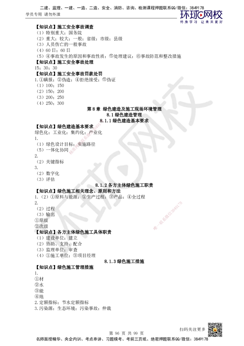 HQ-管理-重点知识闪记宝典_2026年一级建造师_2026年一建管理_2025年一建管理SVIP_01-精华文档✿电子教材✿历年真题_73-管理《速记手册+知识点+考点清单+闪记宝典+总结资料》HQ