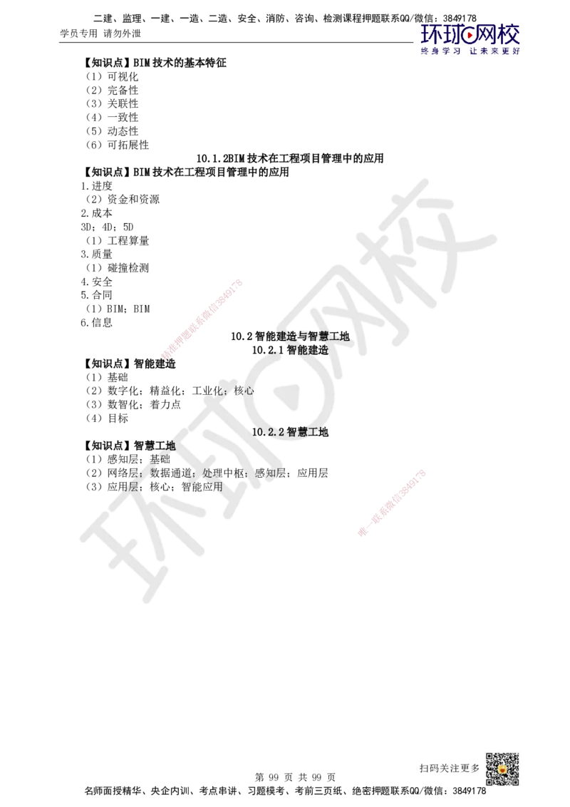 HQ-管理-重点知识闪记宝典_2026年一级建造师_2026年一建管理_2025年一建管理SVIP_01-精华文档✿电子教材✿历年真题_73-管理《速记手册+知识点+考点清单+闪记宝典+总结资料》HQ