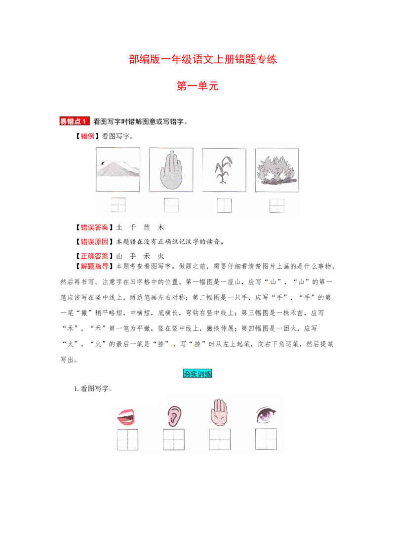一年级语文上册第1单元夯实训练（部编版，含答案）_一年级语文上册（统编版）_老课标资料_单元试卷_单元试卷第4套06份