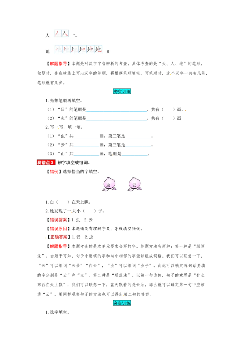 一年级语文上册第1单元夯实训练（部编版，含答案）_一年级语文上册（统编版）_老课标资料_单元试卷_单元试卷第4套06份