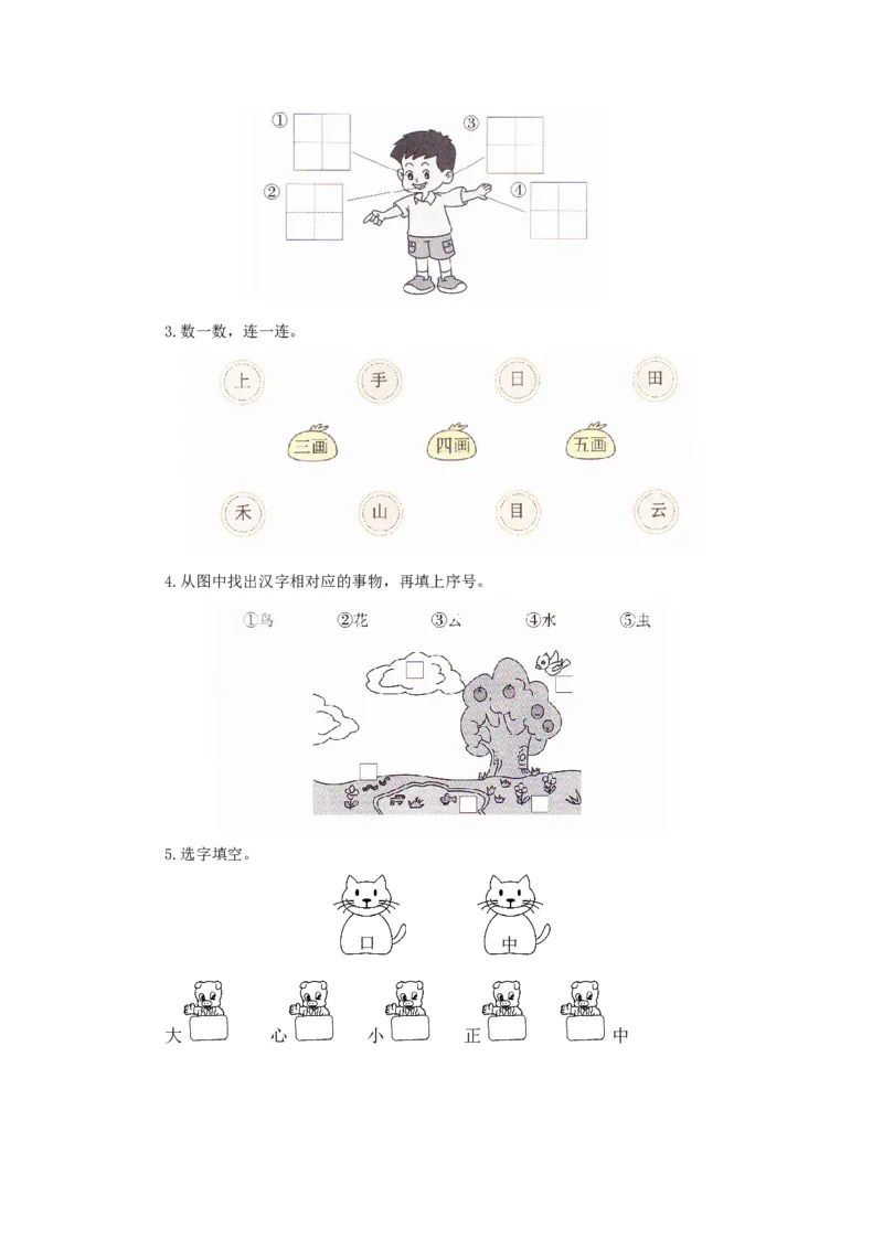 一年级语文上册第1单元夯实训练（部编版，含答案）_一年级语文上册（统编版）_老课标资料_单元试卷_单元试卷第4套06份