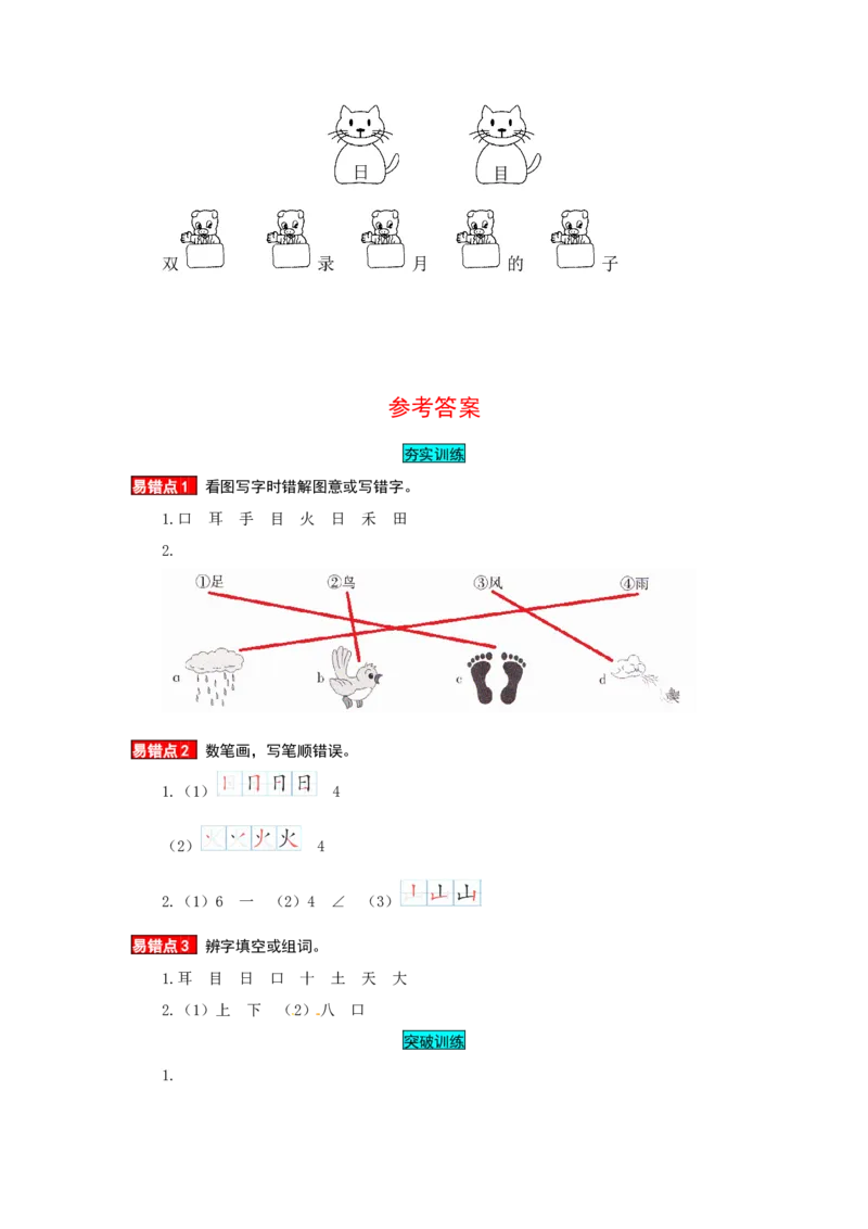 一年级语文上册第1单元夯实训练（部编版，含答案）_一年级语文上册（统编版）_老课标资料_单元试卷_单元试卷第4套06份