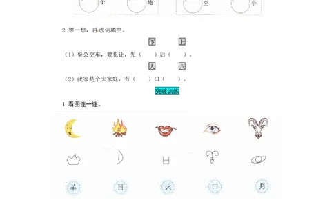 一年级语文上册第1单元夯实训练（部编版，含答案）_一年级语文上册（统编版）_老课标资料_单元试卷_单元试卷第4套06份