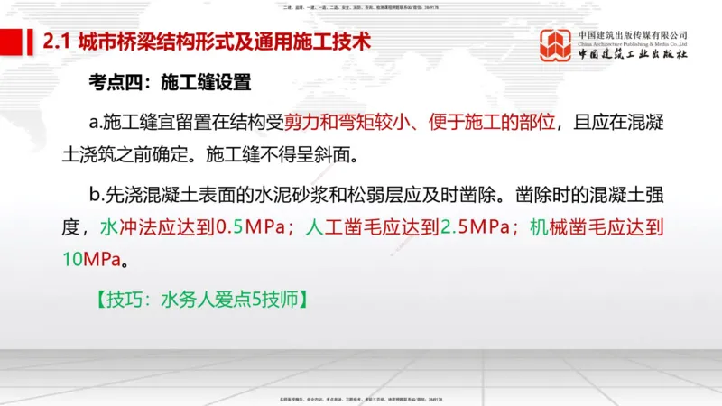02节2025一建《市政》考前集中直播课_2026年一级建造师_2026年一建市政_2025年一建市政SVIP_04-冲刺串讲✿考点强化✿小灶集训_91-市政《考前集中直播》韩放JGS_讲义