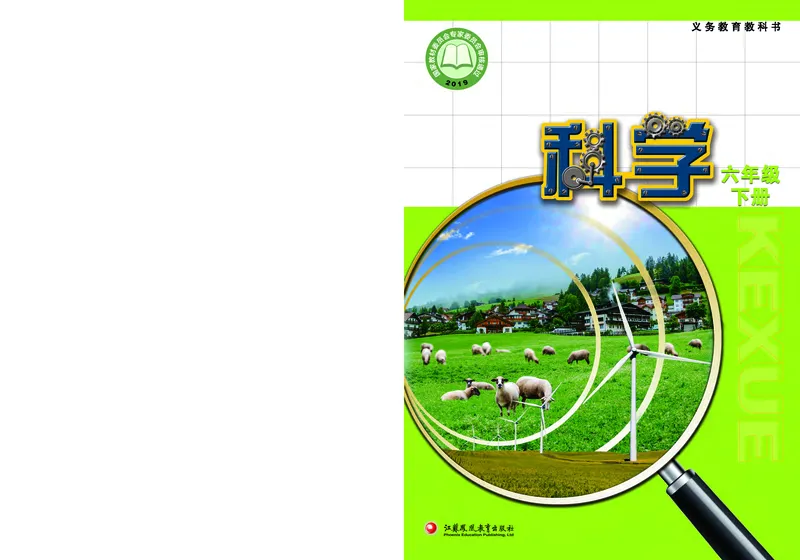 苏教版6年级科学下册高清教材_全部版本&bull;小学科学电子课本_苏教版小学科学电子课本