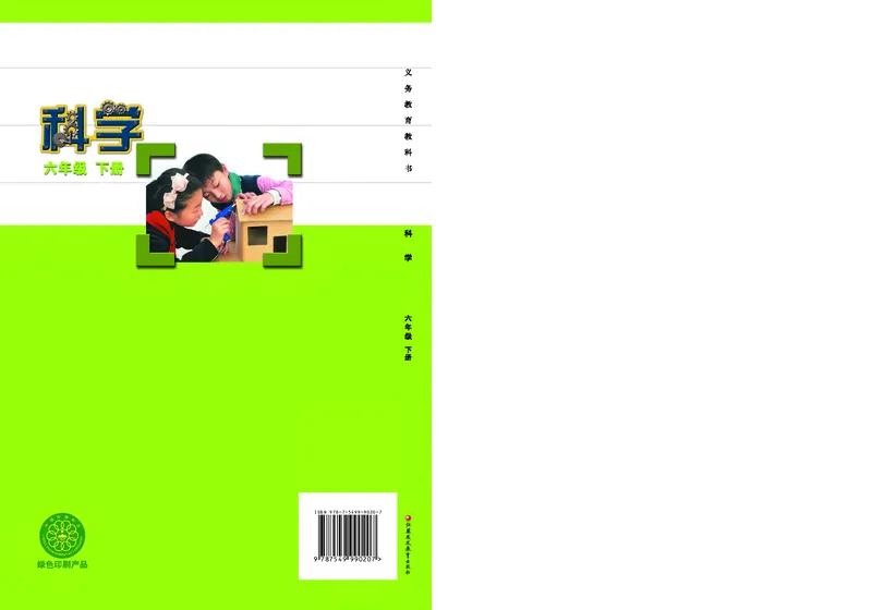 苏教版6年级科学下册高清教材_全部版本&bull;小学科学电子课本_苏教版小学科学电子课本
