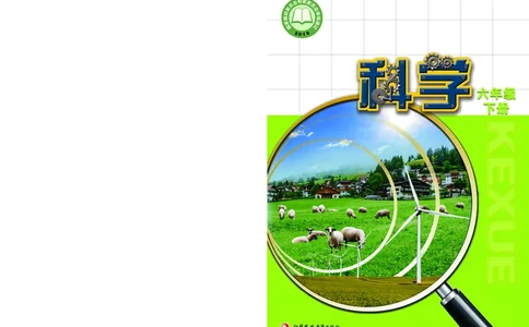 苏教版6年级科学下册高清教材_全部版本&bull;小学科学电子课本_苏教版小学科学电子课本