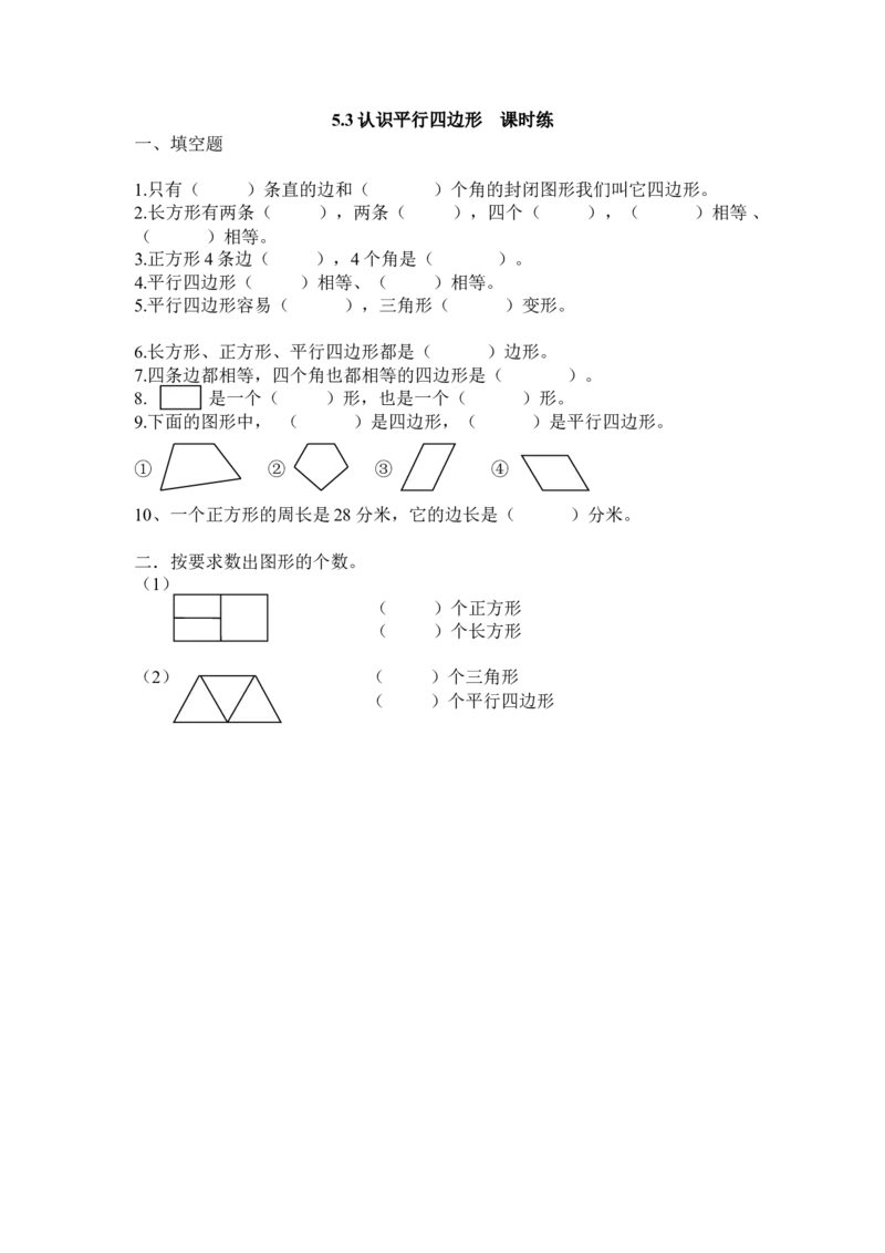 5.3认识平行四边形_二年级上下册资料_二年级语数英上下册学习资料_3-7-4、小学二年级数学下册_冀教版_2、同步练习_第2套