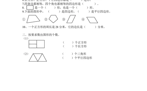 5.3认识平行四边形_二年级上下册资料_二年级语数英上下册学习资料_3-7-4、小学二年级数学下册_冀教版_2、同步练习_第2套