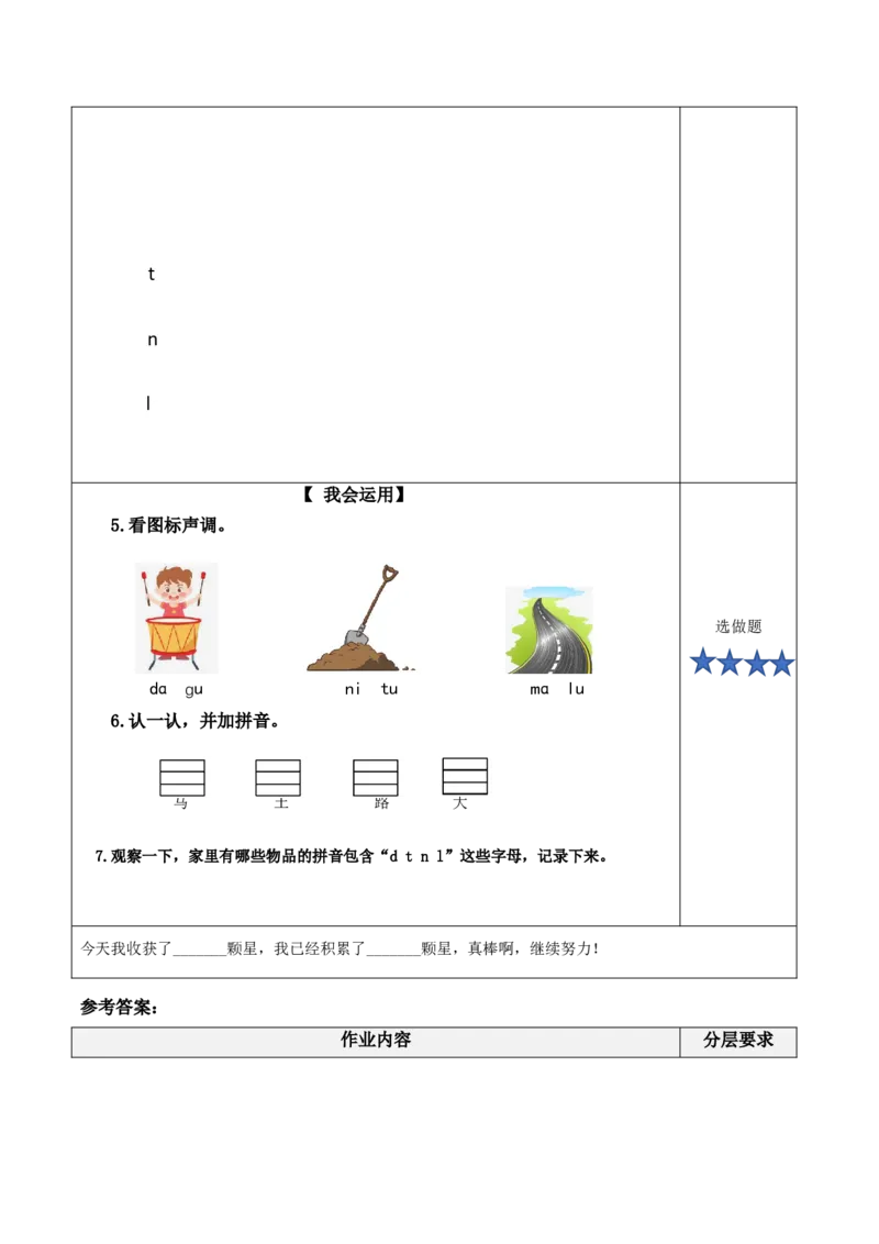 汉语拼音4《dtnl》（分层作业）-（统编版.2024秋）_一年级语文上册（统编版）_分层作业