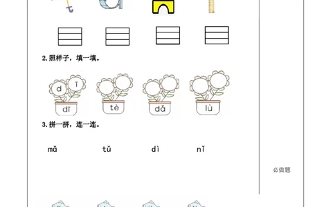 汉语拼音4《dtnl》（分层作业）-（统编版.2024秋）_一年级语文上册（统编版）_分层作业