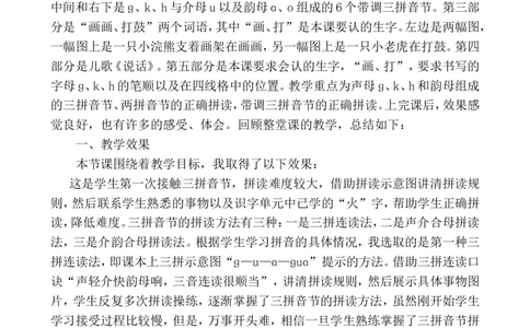 汉语拼音5gkh教学反思1_一年级语文上册（统编版）_老课标资料_教学反思