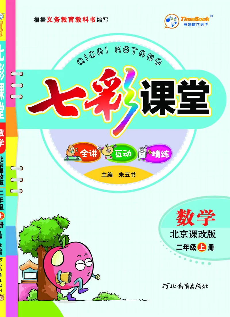 《七彩课堂》数学2年级上册（BJ）_二年级上下册资料_小学二年级学习资料-25年更新版_2-03、小学二年级数学上册_2-3-2、练习题、作业、试题、试卷_北京课改版_电子册类