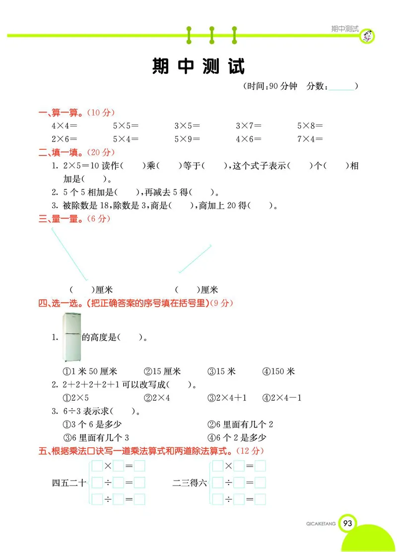 《七彩课堂》数学2年级上册（BJ）_二年级上下册资料_小学二年级学习资料-25年更新版_2-03、小学二年级数学上册_2-3-2、练习题、作业、试题、试卷_北京课改版_电子册类