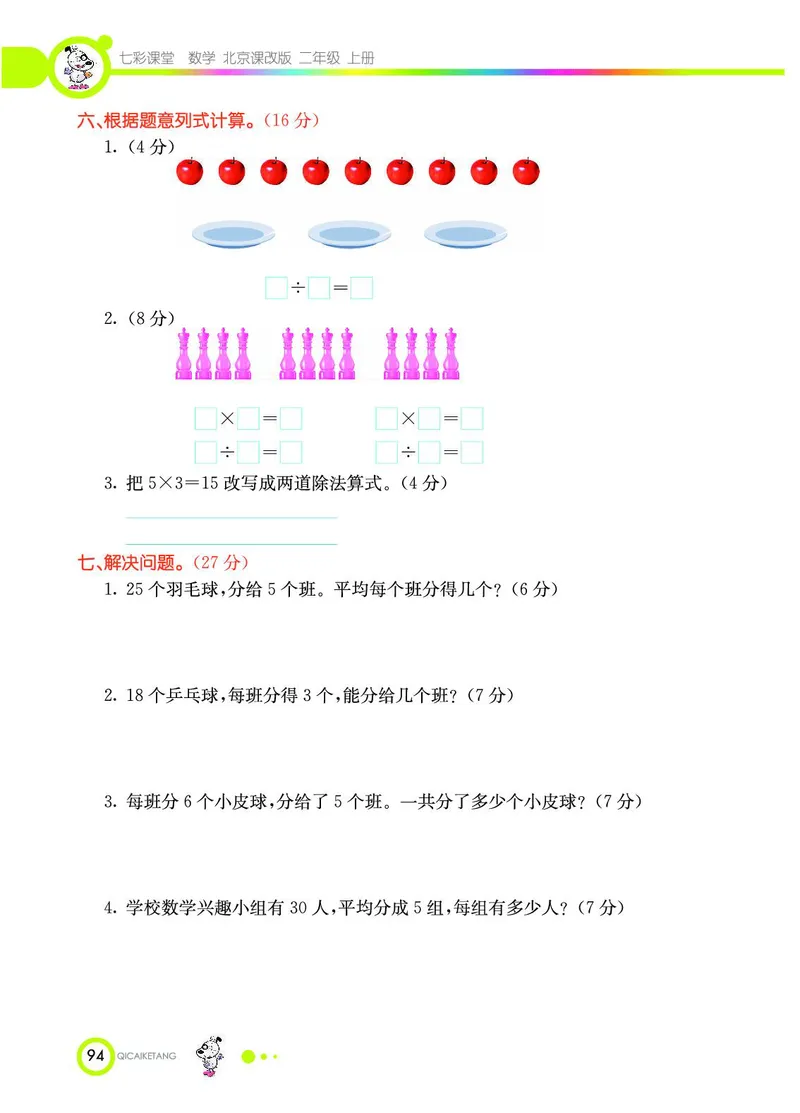 《七彩课堂》数学2年级上册（BJ）_二年级上下册资料_小学二年级学习资料-25年更新版_2-03、小学二年级数学上册_2-3-2、练习题、作业、试题、试卷_北京课改版_电子册类