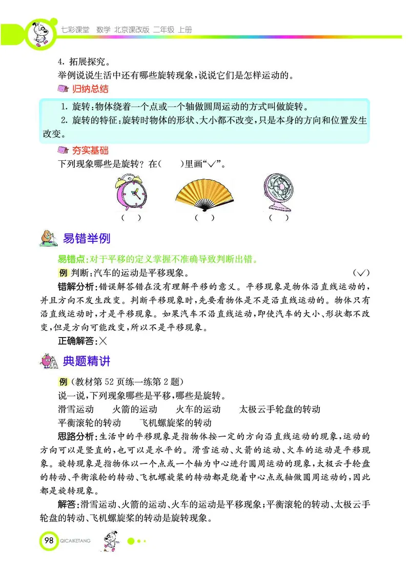《七彩课堂》数学2年级上册（BJ）_二年级上下册资料_小学二年级学习资料-25年更新版_2-03、小学二年级数学上册_2-3-2、练习题、作业、试题、试卷_北京课改版_电子册类