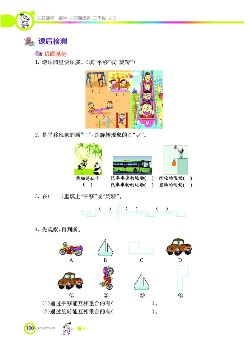 《七彩课堂》数学2年级上册（BJ）_二年级上下册资料_小学二年级学习资料-25年更新版_2-03、小学二年级数学上册_2-3-2、练习题、作业、试题、试卷_北京课改版_电子册类