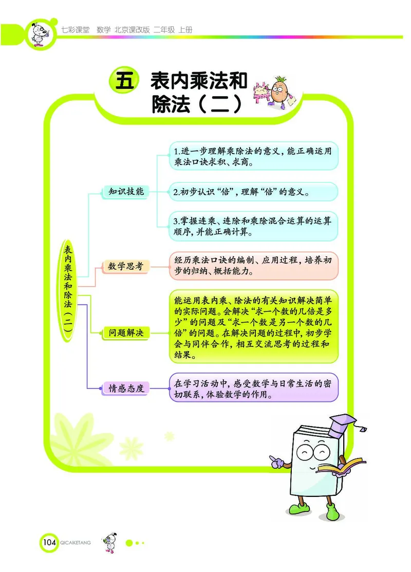 《七彩课堂》数学2年级上册（BJ）_二年级上下册资料_小学二年级学习资料-25年更新版_2-03、小学二年级数学上册_2-3-2、练习题、作业、试题、试卷_北京课改版_电子册类