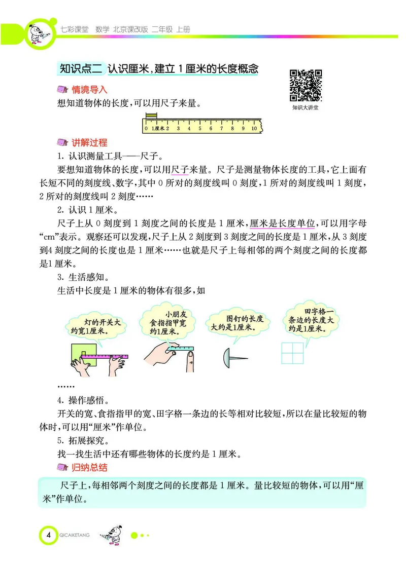 《七彩课堂》数学2年级上册（BJ）_二年级上下册资料_小学二年级学习资料-25年更新版_2-03、小学二年级数学上册_2-3-2、练习题、作业、试题、试卷_北京课改版_电子册类