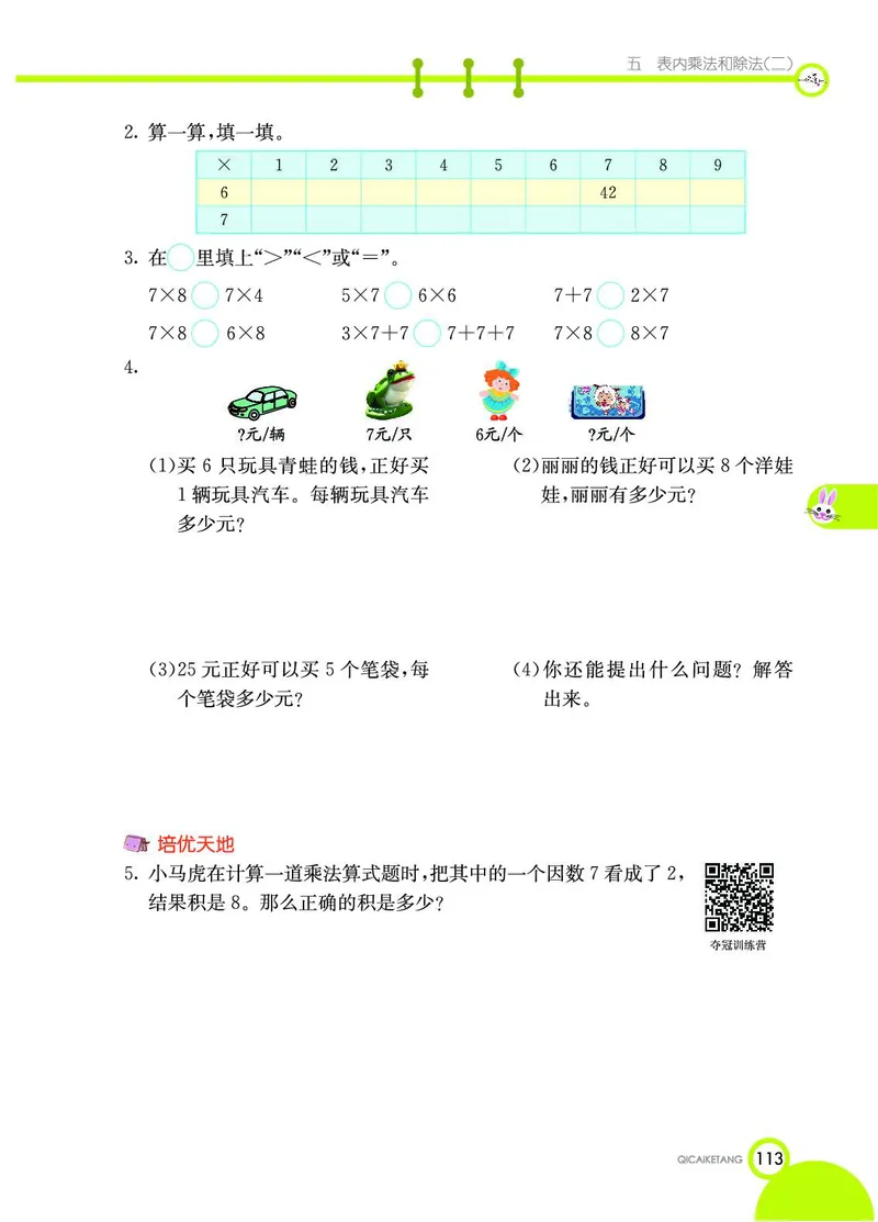 《七彩课堂》数学2年级上册（BJ）_二年级上下册资料_小学二年级学习资料-25年更新版_2-03、小学二年级数学上册_2-3-2、练习题、作业、试题、试卷_北京课改版_电子册类