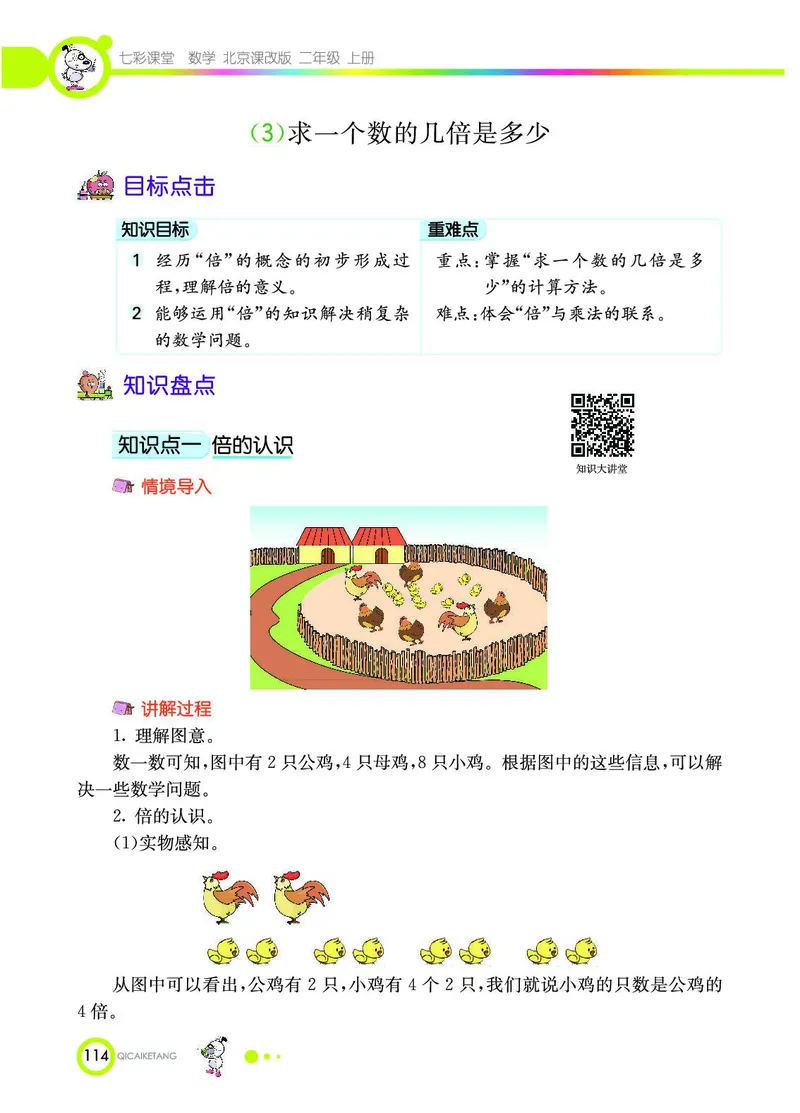 《七彩课堂》数学2年级上册（BJ）_二年级上下册资料_小学二年级学习资料-25年更新版_2-03、小学二年级数学上册_2-3-2、练习题、作业、试题、试卷_北京课改版_电子册类