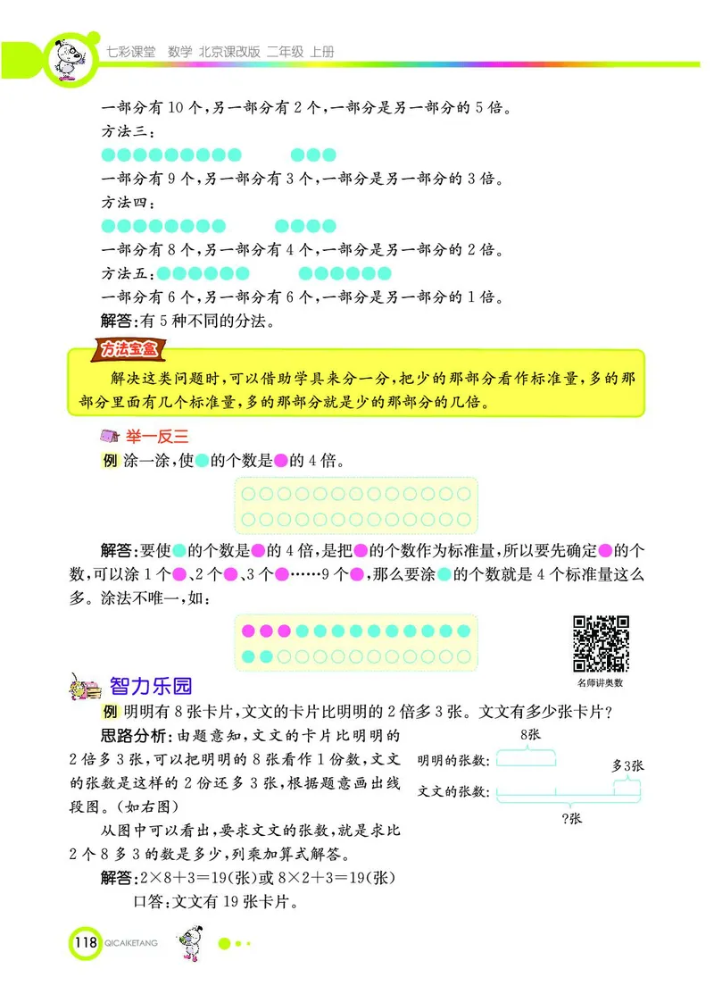 《七彩课堂》数学2年级上册（BJ）_二年级上下册资料_小学二年级学习资料-25年更新版_2-03、小学二年级数学上册_2-3-2、练习题、作业、试题、试卷_北京课改版_电子册类