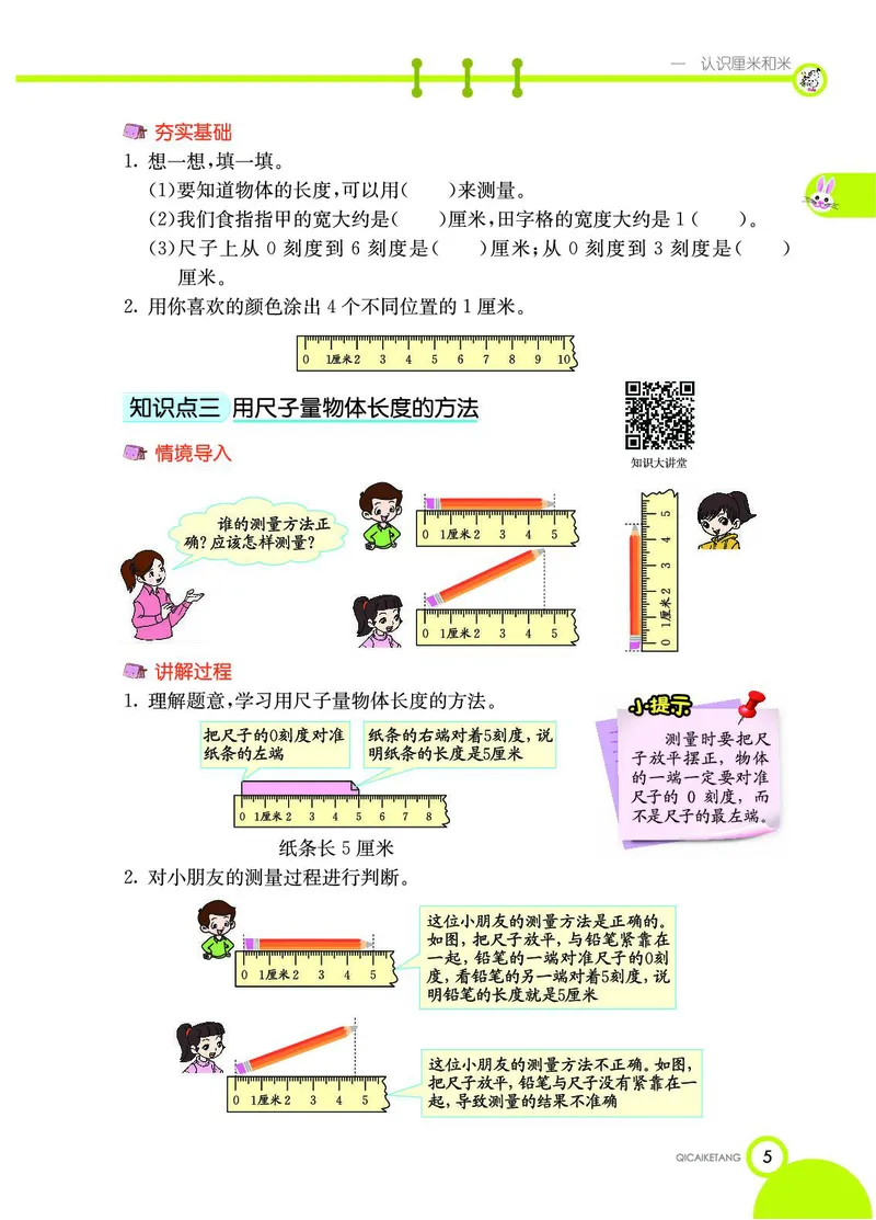 《七彩课堂》数学2年级上册（BJ）_二年级上下册资料_小学二年级学习资料-25年更新版_2-03、小学二年级数学上册_2-3-2、练习题、作业、试题、试卷_北京课改版_电子册类