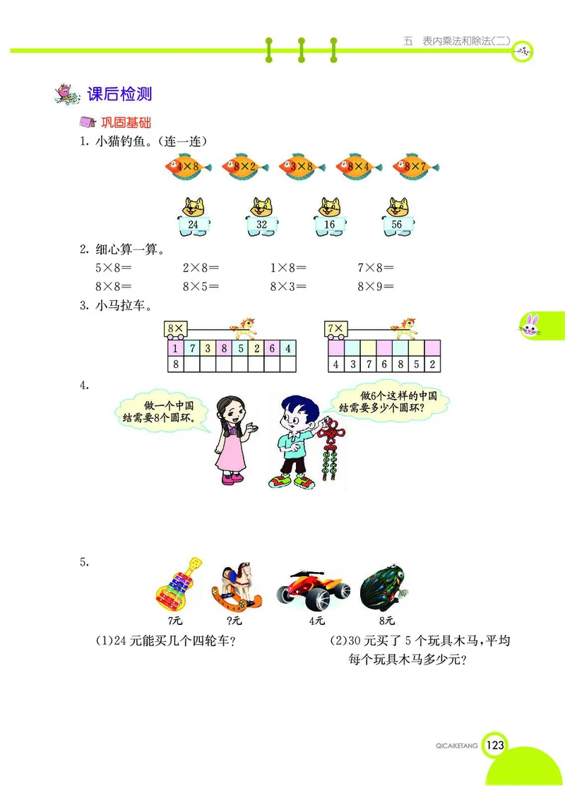 《七彩课堂》数学2年级上册（BJ）_二年级上下册资料_小学二年级学习资料-25年更新版_2-03、小学二年级数学上册_2-3-2、练习题、作业、试题、试卷_北京课改版_电子册类