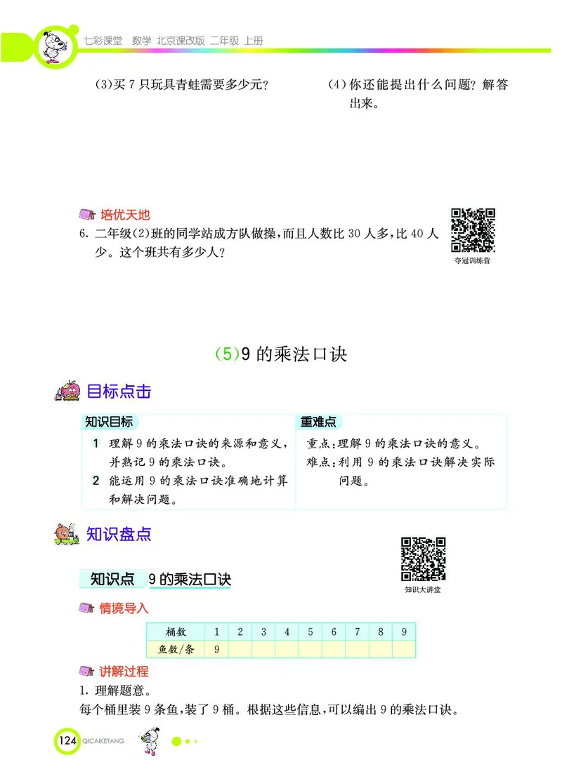 《七彩课堂》数学2年级上册（BJ）_二年级上下册资料_小学二年级学习资料-25年更新版_2-03、小学二年级数学上册_2-3-2、练习题、作业、试题、试卷_北京课改版_电子册类