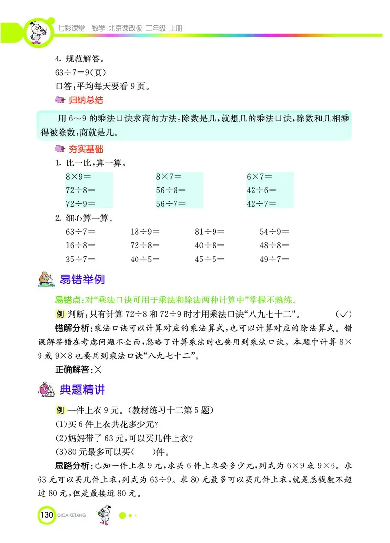 《七彩课堂》数学2年级上册（BJ）_二年级上下册资料_小学二年级学习资料-25年更新版_2-03、小学二年级数学上册_2-3-2、练习题、作业、试题、试卷_北京课改版_电子册类