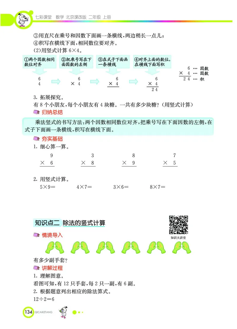 《七彩课堂》数学2年级上册（BJ）_二年级上下册资料_小学二年级学习资料-25年更新版_2-03、小学二年级数学上册_2-3-2、练习题、作业、试题、试卷_北京课改版_电子册类
