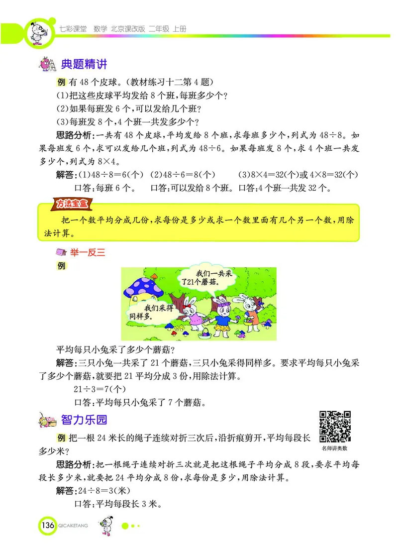 《七彩课堂》数学2年级上册（BJ）_二年级上下册资料_小学二年级学习资料-25年更新版_2-03、小学二年级数学上册_2-3-2、练习题、作业、试题、试卷_北京课改版_电子册类