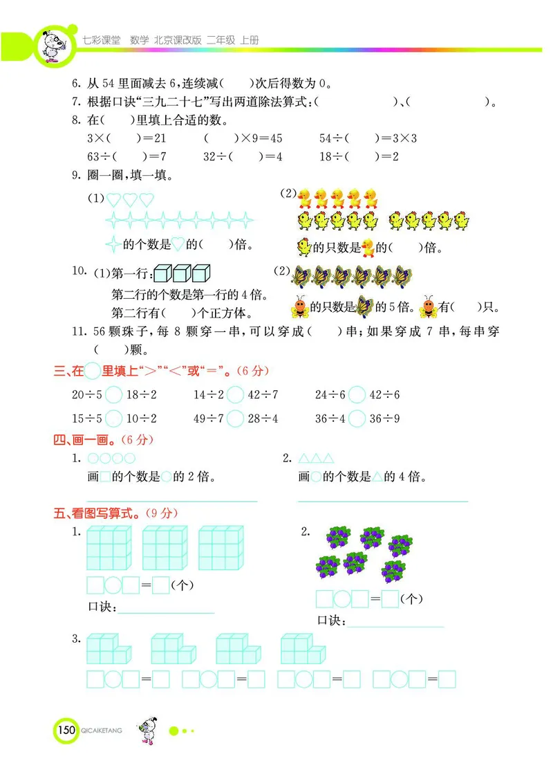 《七彩课堂》数学2年级上册（BJ）_二年级上下册资料_小学二年级学习资料-25年更新版_2-03、小学二年级数学上册_2-3-2、练习题、作业、试题、试卷_北京课改版_电子册类