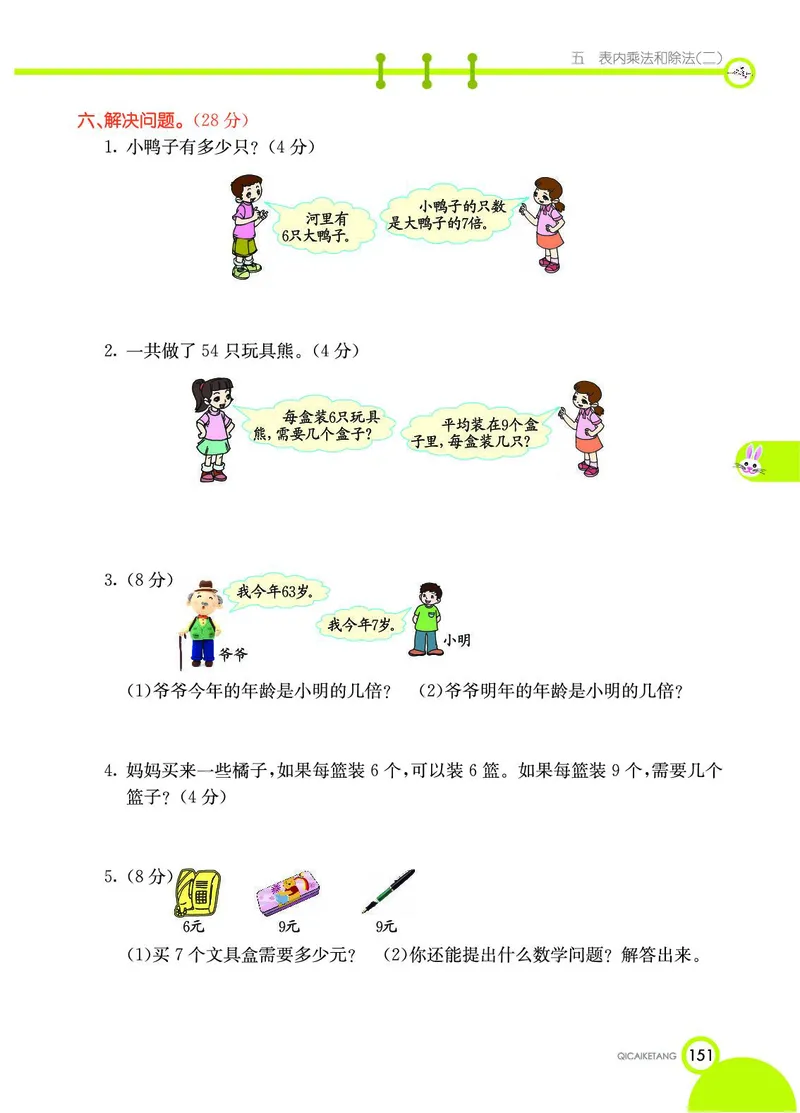 《七彩课堂》数学2年级上册（BJ）_二年级上下册资料_小学二年级学习资料-25年更新版_2-03、小学二年级数学上册_2-3-2、练习题、作业、试题、试卷_北京课改版_电子册类