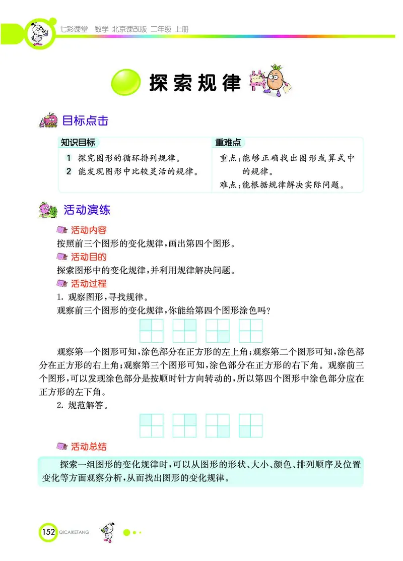 《七彩课堂》数学2年级上册（BJ）_二年级上下册资料_小学二年级学习资料-25年更新版_2-03、小学二年级数学上册_2-3-2、练习题、作业、试题、试卷_北京课改版_电子册类