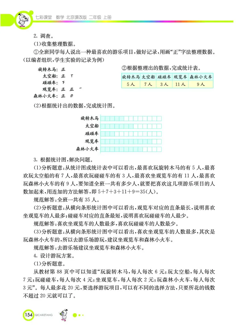 《七彩课堂》数学2年级上册（BJ）_二年级上下册资料_小学二年级学习资料-25年更新版_2-03、小学二年级数学上册_2-3-2、练习题、作业、试题、试卷_北京课改版_电子册类